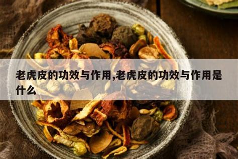 老虎皮的作用|老虎俐根皮的功效、作用、禁忌、用法